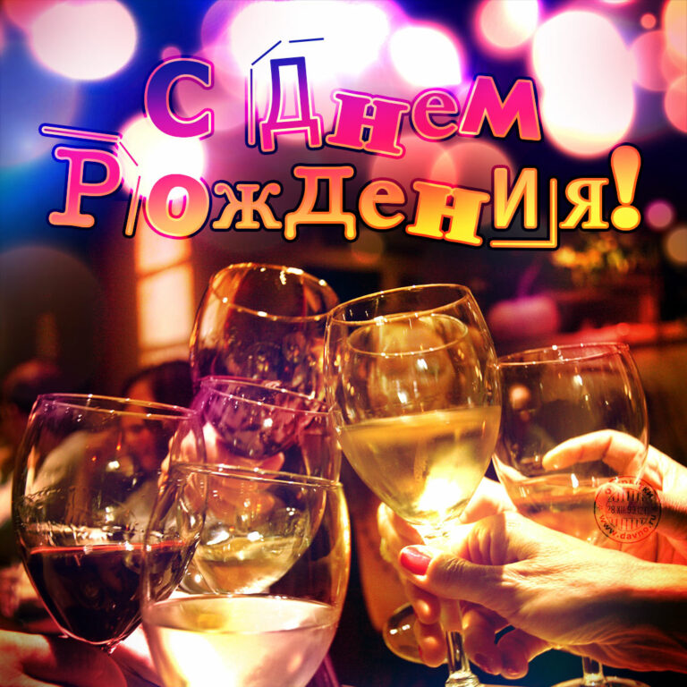 С днем рождения! Счастья, здоровья, удачи, любви, взаимопонимания