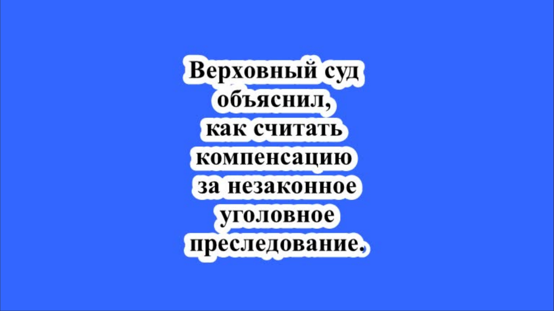 Верховный суд объяснил, как считать компенсацию за незаконное уголовное преследование.