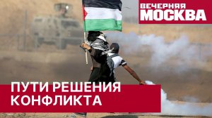 Израиль и Палестина. Как разрешить конфликт? Последние новости о войне Израиля и Палестины сегодня