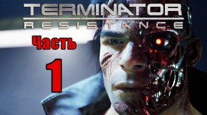 ?Terminator Resistance? - на ПК ? Прохождение # 1 ?