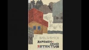 Виль Липатов.Творческий вечер -январь 1965г