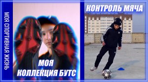 МОЯ КОЛЛЕКЦИЯ бутс и ТРЕНИРОВКА на контроль мяча.mp4