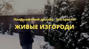 Живые изгороди // Ландшафтный дизайн - это просто! / Сезон 1 // Серия 6