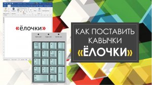 Как поставить кавычки «ЁЛОЧКИ» на Клавиатуре и в Wоrd?