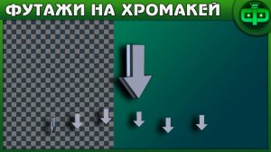 ФУТАЖИ 3D СТРЕЛКИ НА ЗЕЛЁНОМ ФОНЕ И C Альфа Каналом