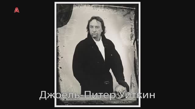 Джоель-Питер Уиткин