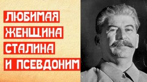 Любимая женщина Сталина и псевдоним