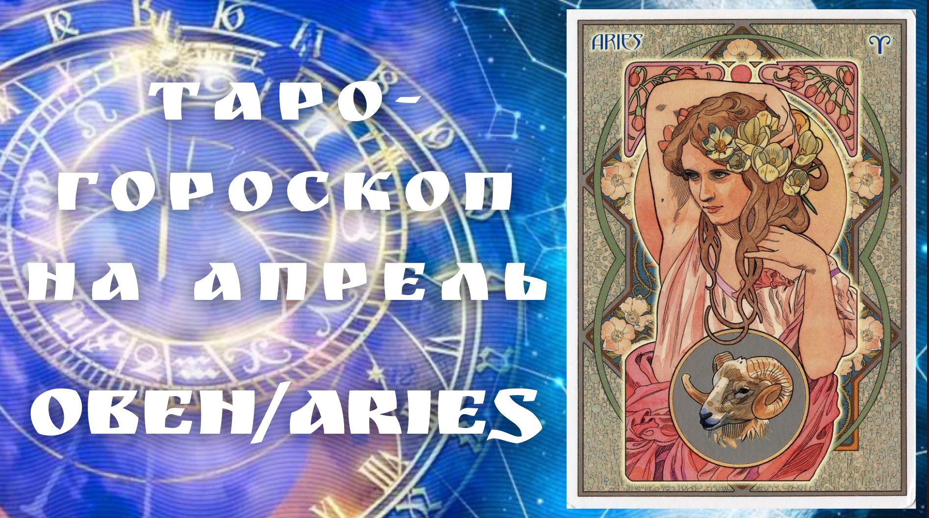 Зодиак апрель месяц. Астропрогноз на апрель. Апрель гороскоп. Гороскоп на удачу. Магия по знаку зодиака.