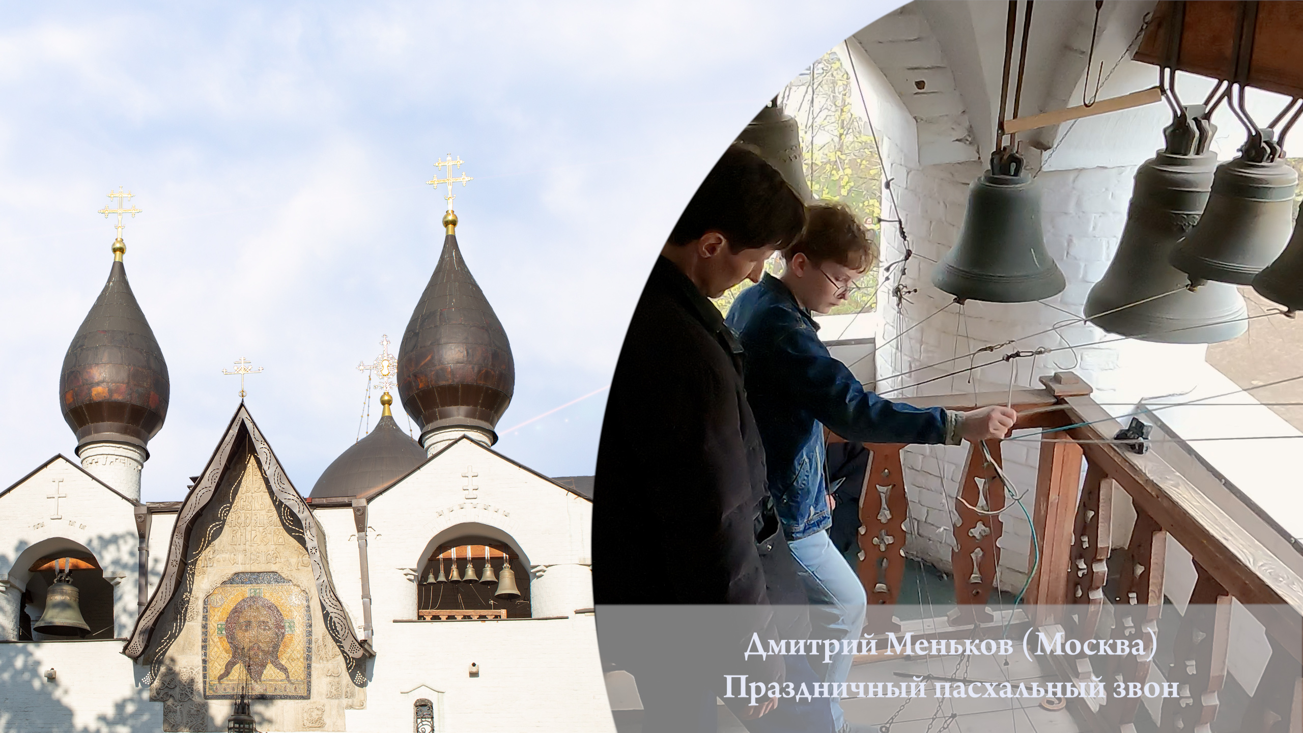 Праздничный пасхальный звон (фрагмент), Дмитрий Меньков. Московский Пасхальный фестиваль, 20.04.2023