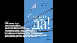 КОНСПЕКТ КНИГИ В ЦИТАТАХ. ВИКТОР ФРАНКЛ: СКАЗАТЬ ЖИЗНИ "ДА!". ПСИХОЛОГ В КОНЦЛАГЕРЕ. Часть первая.