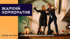 Корпоратив компании Генезис в Москве. Ведущий - Антон Кудлай