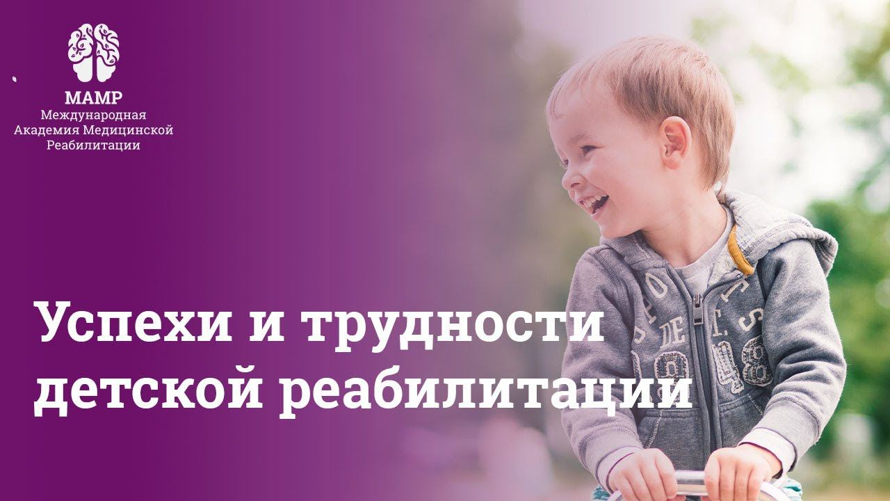 Успехи и трудности детской реабилитации | Прямые эфиры | МАМР
