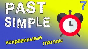 Past Simple в английском языке. Неправильные глаголы. (часть 2)