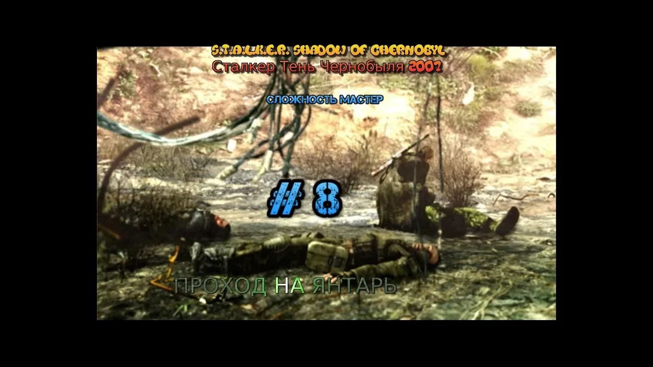 S.T.A.L.K.E.R.: Тень Чернобыля stream стрим 2023 #8 ПРОХОД НА ЯНТАРЬ Полное прохождение