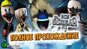 Мороженщик 4 Фабрика Рода полное прохождение игры, все секреты и концовка Мультик игра для детей