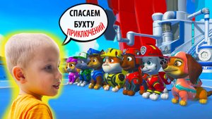 Щенячий патруль - играем с Максом. Миссии #2 и #3 Прохождение Мега-щенки спасают Бухту Приключений.