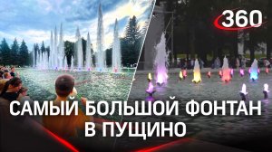 Самый большой фонтан Подмосковья запустили спустя 10 лет