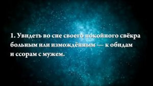 К чему снится умерший свекр живым - Онлайн Сонник Эксперт
