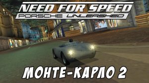 Монте-Карло 2 / Monte Carlo 2 / Need for Speed: Porsche Unleashed