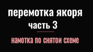 ПЕРЕМОТКА ЯКОРЯ Ч.3 НАМОТКА ПО СХЕМЕ