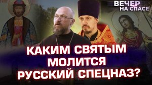 КАКИМ СВЯТЫМ МОЛИТСЯ РУССКИЙ СПЕЦНАЗ?