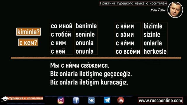 ▶️Турецкий язык - С кем? (со мной, с тобой, с ним и.т.д)