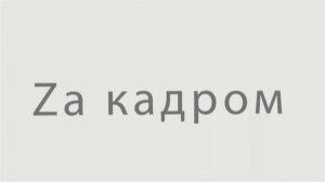 Свадьба Вячеслава и Анастасии или всё что осталось "Zа кадром".