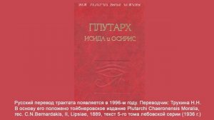 Об Исиде и Осирисе (Автор Плутарх, I век н. э.). Аудиокнига