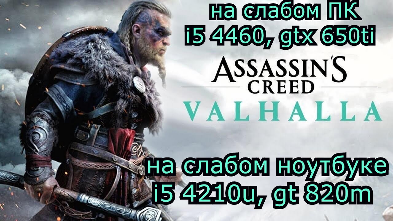 Assassin’s Creed Valhalla на слабом пк и слабом ноутбуке (GTX 650 Ti) (GT 820m)