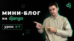 Создание мини-блога на Django 4 | Урок 7