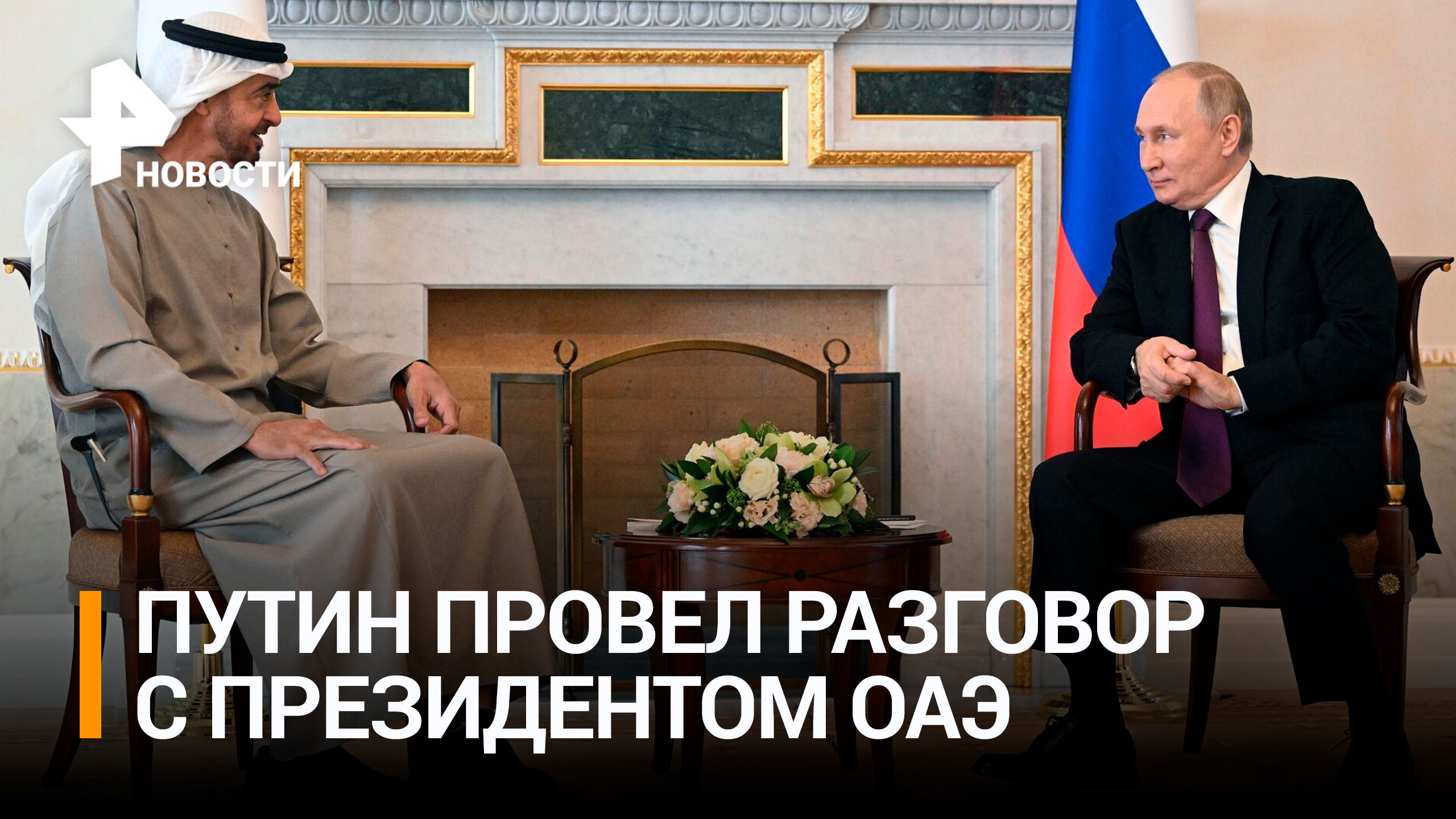 Попытки Запада ввести потолок цен на российскую нефть обсудили Путин и президент ОАЭ / РЕН Новости