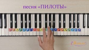 Пилоты на пианино  как играть. Ноты цифрами. Военные песни