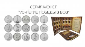 СЕРИЯ МОНЕТ " 70-ЛЕТИЕ ПОБЕДЫ В ВОВ"