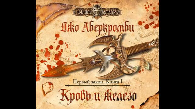 Д. Аберкромби. Кровь и железо. Эпизод 5.