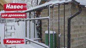 Навес для дровника.