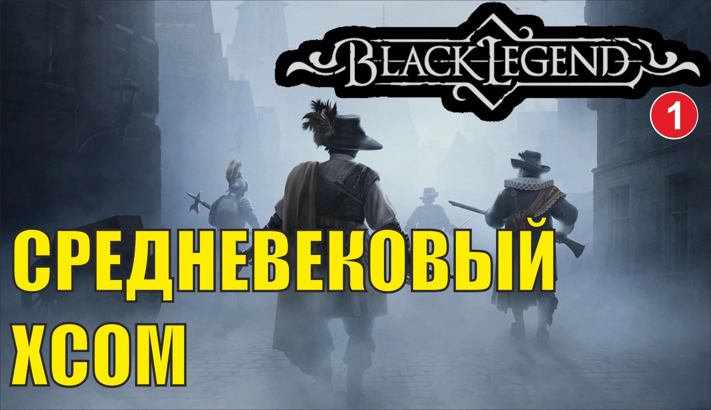 Black Legend - Средневековый XCOM