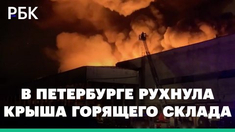 Крыша обрушилась во время пожара на складе в Петербурге. Огнем охвачены тысячи «квадратов»