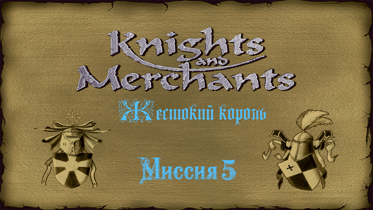 KaM Remake ( Жестокий король ) Миссия 5