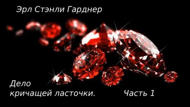 Эрл Стэнли Гарднер. Дело кричащей ласточки. Часть 1. Аудиокниги полностью. Аудиокниги бесплатно. смотреть онлайн