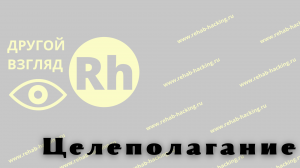 Лекция 21. Целепологание