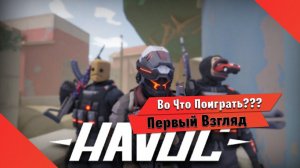 Во Что Поиграть??? Havoc первый Взгляд - CS GO для слабых ПК