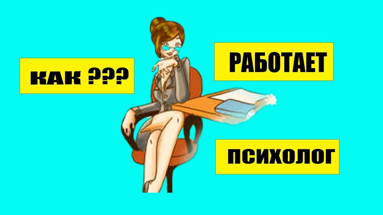 КАК РАБОТАЕТ СЕМЕЙНЫЙ ПСИХОЛОГ