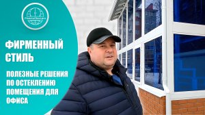 Входная группа, офисные перегородки, двери и окна - г. Самара пос. Волжский | ПВХ остекление офиса