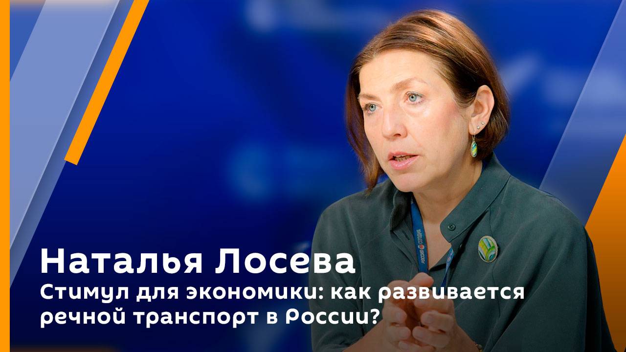 Наталья Лосева. Стимул для экономики: как развивается речной транспорт в России?