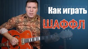 Как играть шаффл на гитаре. Shuffle.