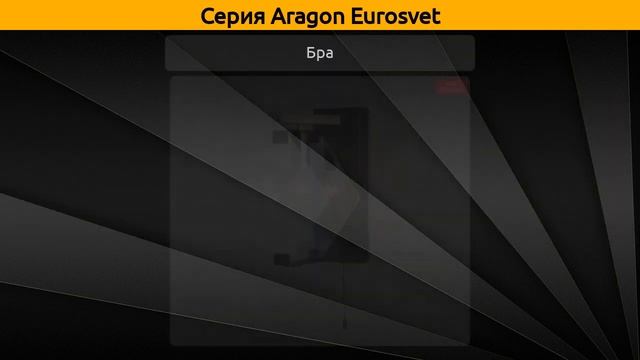 Aragon Eurosvet - потолочная люстра и бра
