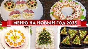 ОЧЕНЬ БОЛЬШОЕ МЕНЮ на НОВЫЙ ГОД 2023 - Красивые и Необычные Блюда на НОВОГОДНИЙ СТОЛ 2023