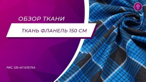 Ткань Фланель 150 см 175 гр № 535 4П Клетка