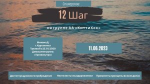 12 Шаг. Михаил Д. Спикерское собрание на группе АА "Китти Хок"