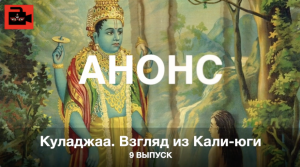 АНОНС 9-го выпуска Куладжи «Дхрува - мальчик, ставший Полярной звездой»